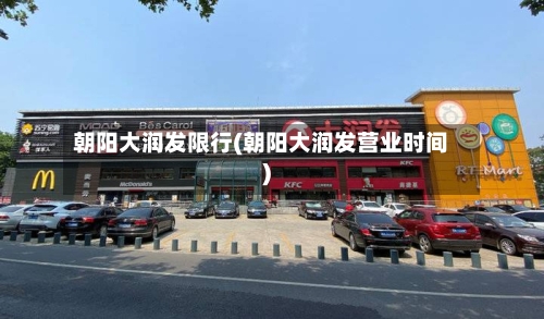 朝阳大润发限行(朝阳大润发营业时间)