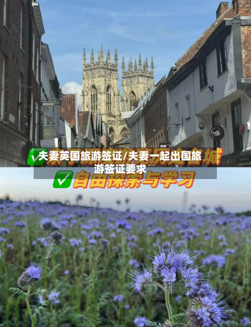 夫妻英国旅游签证/夫妻一起出国旅游签证要求