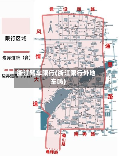 浙江驾车限行(浙江限行外地车吗)