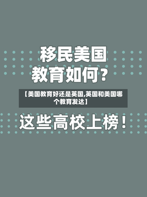 【美国教育好还是英国,英国和美国哪个教育发达】-第2张图片