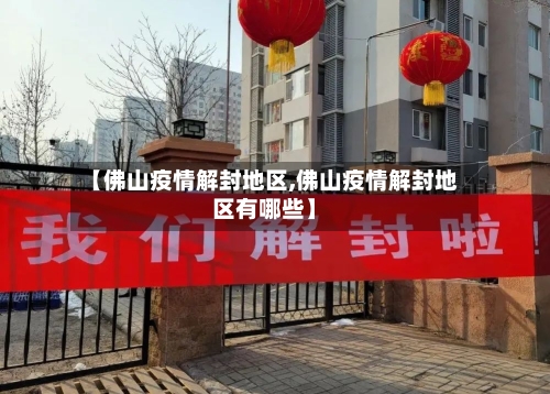 【佛山疫情解封地区,佛山疫情解封地区有哪些】