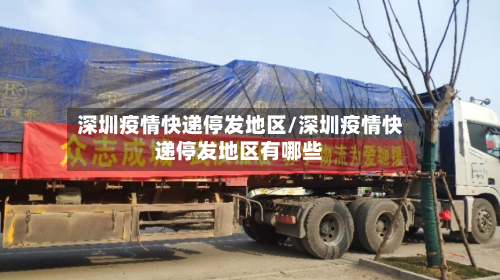 深圳疫情快递停发地区/深圳疫情快递停发地区有哪些-第2张图片