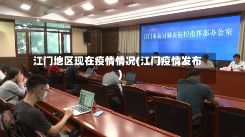 江门地区现在疫情情况(江门疫情发布)-第2张图片