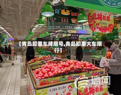 【青岛即墨车牌限号,青岛即墨大车限行】