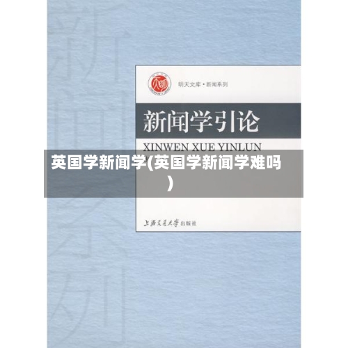 英国学新闻学(英国学新闻学难吗)-第3张图片