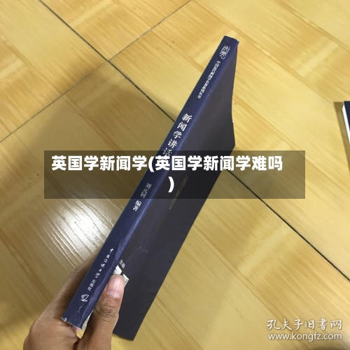 英国学新闻学(英国学新闻学难吗)