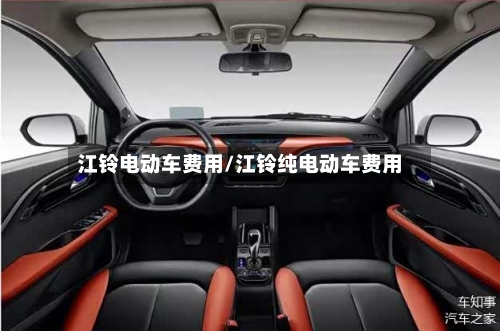 江铃电动车费用/江铃纯电动车费用-第2张图片