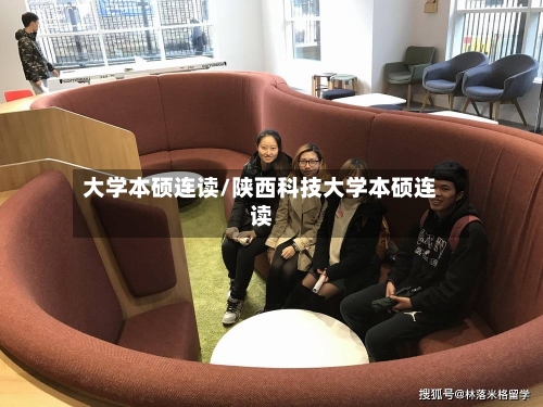 大学本硕连读/陕西科技大学本硕连读-第2张图片