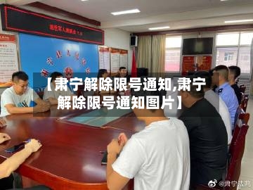 【肃宁解除限号通知,肃宁解除限号通知图片】-第2张图片