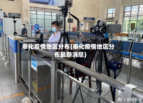 奉化疫情地区分布(奉化疫情地区分布最新消息)