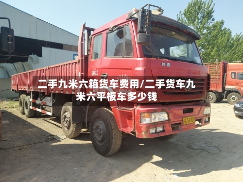 二手九米六箱货车费用/二手货车九米六平板车多少钱-第2张图片