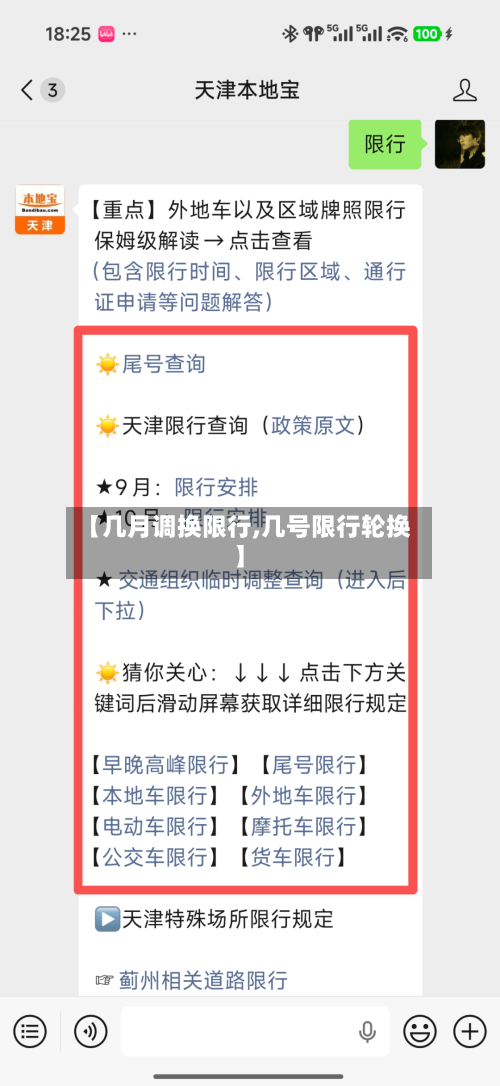 【几月调换限行,几号限行轮换】