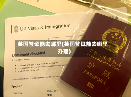 英国签证能去哪里(英国签证能去哪里办理)-第2张图片