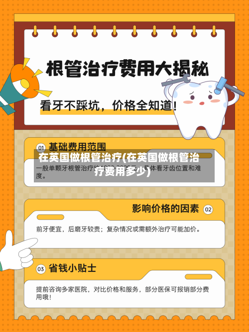 在英国做根管治疗(在英国做根管治疗费用多少)