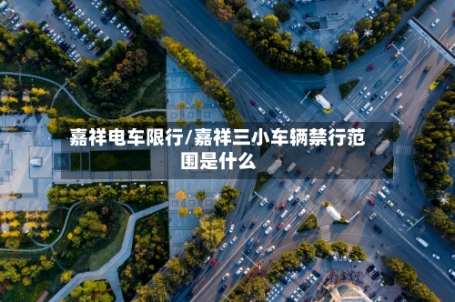 嘉祥电车限行/嘉祥三小车辆禁行范围是什么