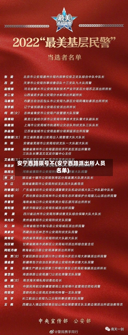安宁西路限号不(安宁西路派出所人员名单)