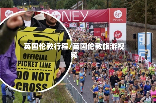 英国伦敦行程/英国伦敦旅游视频
