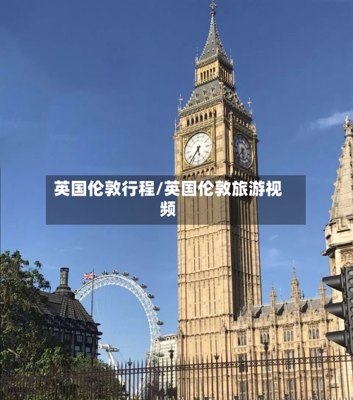 英国伦敦行程/英国伦敦旅游视频-第2张图片