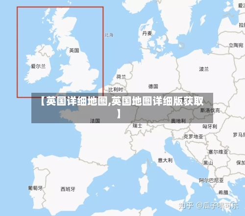 【英国详细地图,英国地图详细版获取】