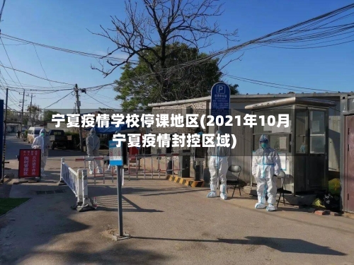 宁夏疫情学校停课地区(2021年10月宁夏疫情封控区域)