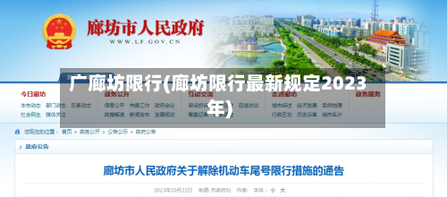 广廊坊限行(廊坊限行最新规定2023年)-第3张图片