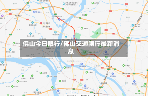 佛山今日限行/佛山交通限行最新消息-第2张图片
