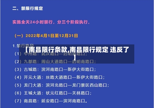 【南昌限行条款,南昌限行规定 违反了】