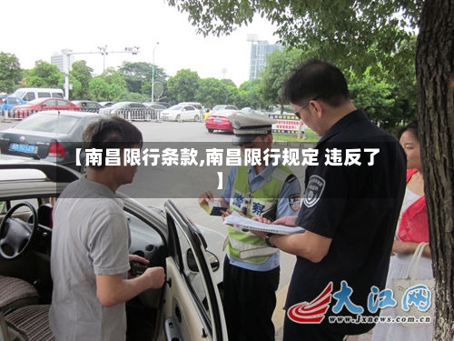 【南昌限行条款,南昌限行规定 违反了】-第2张图片