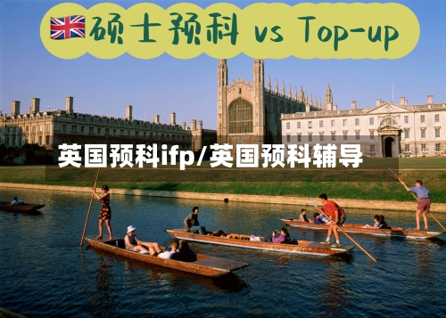 英国预科ifp/英国预科辅导-第3张图片