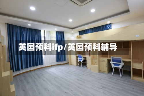 英国预科ifp/英国预科辅导