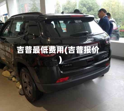 吉普最低费用(吉普报价)-第2张图片