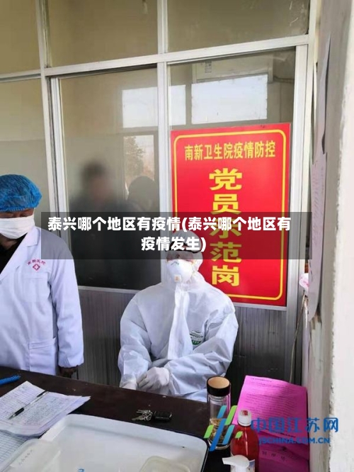 泰兴哪个地区有疫情(泰兴哪个地区有疫情发生)