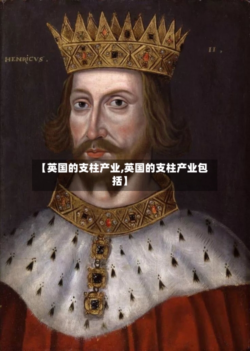【英国的支柱产业,英国的支柱产业包括】-第2张图片