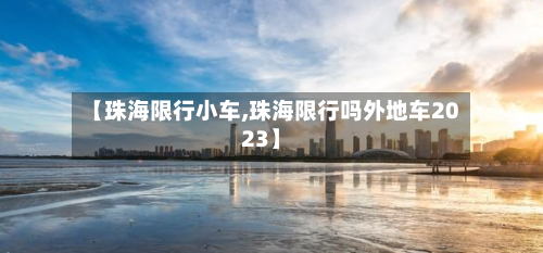 【珠海限行小车,珠海限行吗外地车2023】