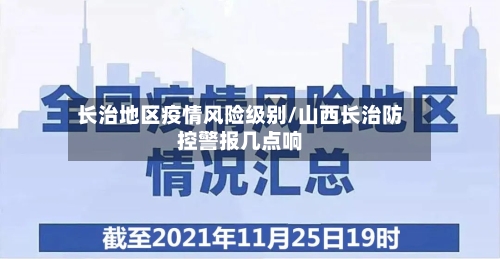 长治地区疫情风险级别/山西长治防控警报几点响-第2张图片