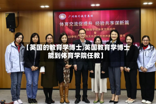 【英国的教育学博士,英国教育学博士 能到体育学院任教】