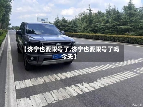 【济宁也要限号了,济宁也要限号了吗今天】