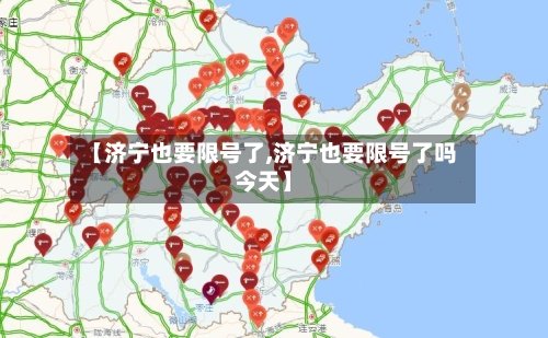 【济宁也要限号了,济宁也要限号了吗今天】-第2张图片