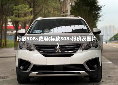 标致308s费用(标致308s报价及图片)