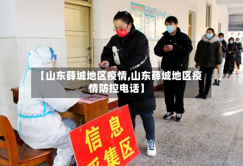 【山东薛城地区疫情,山东薛城地区疫情防控电话】