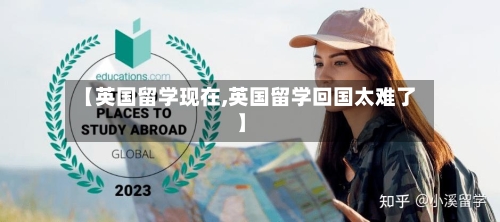 【英国留学现在,英国留学回国太难了】