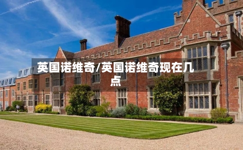 英国诺维奇/英国诺维奇现在几点-第2张图片