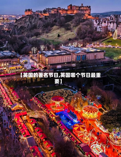 【英国的著名节日,英国哪个节日最重要】