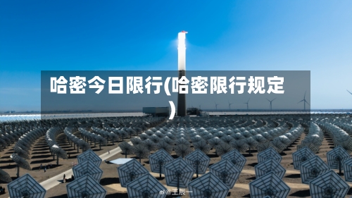 哈密今日限行(哈密限行规定)-第2张图片