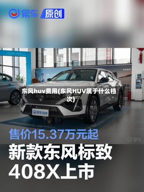 东风huv费用(东风HUV属于什么档次)-第3张图片