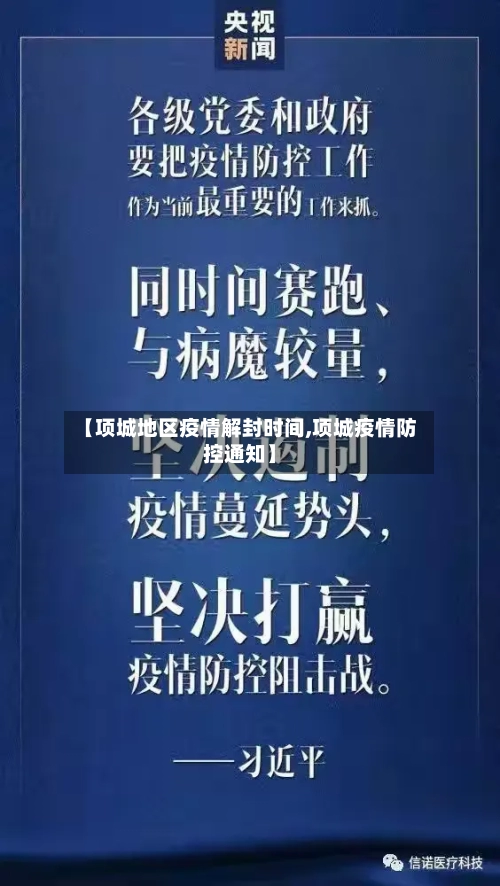 【项城地区疫情解封时间,项城疫情防控通知】