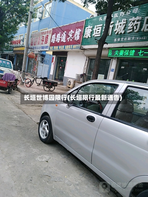 长垣世博园限行(长垣限行最新通告)