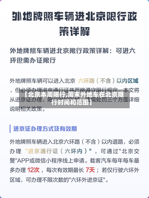 【北京本周限行,周末外地车在北京限行时间和范围】