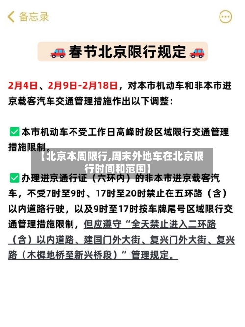 【北京本周限行,周末外地车在北京限行时间和范围】-第2张图片