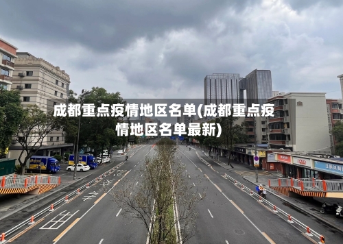 成都重点疫情地区名单(成都重点疫情地区名单最新)
